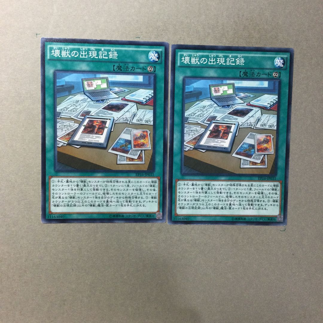 壊獣の出現記録　２枚