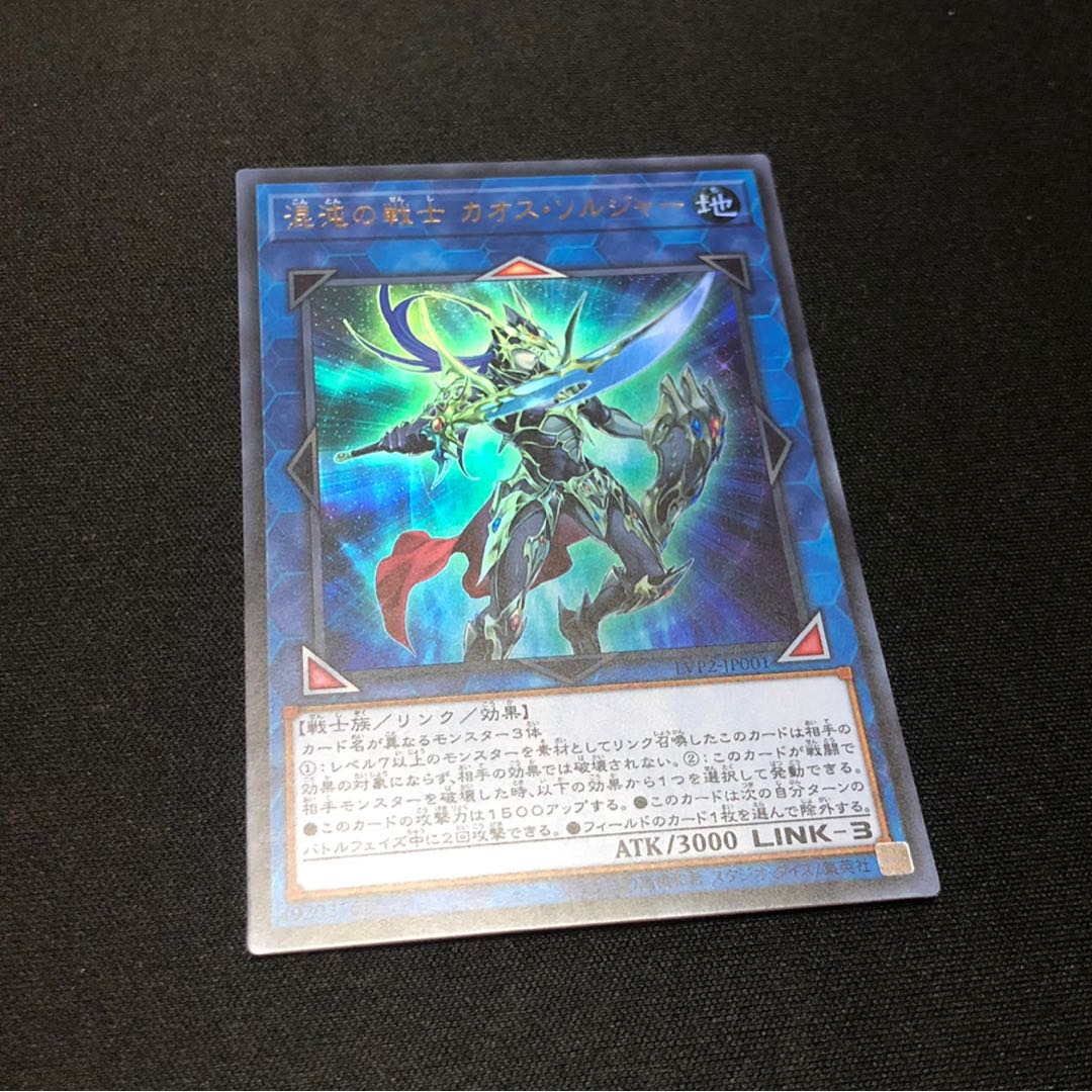 混沌の戦士 カオス・ソルジャー ウルトラレア