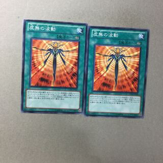 虚無の波動　２枚