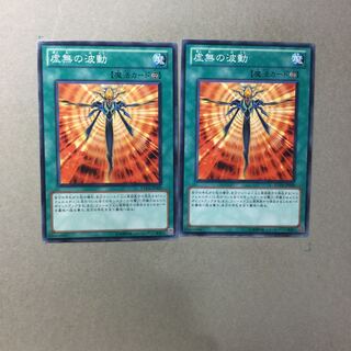 虚無の波動　２枚