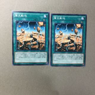 驚天動地　２枚