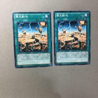 驚天動地　２枚