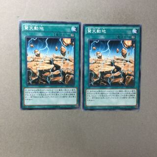 驚天動地　２枚