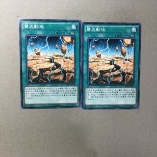 驚天動地　２枚