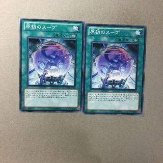 原初のスープ　２枚