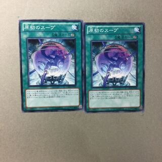 原初のスープ　２枚