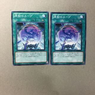 原初のスープ　２枚