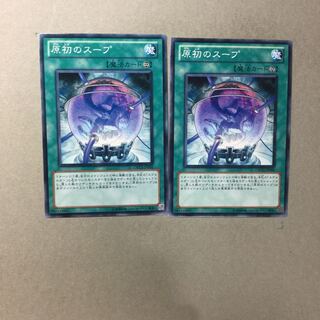 原初のスープ　２枚