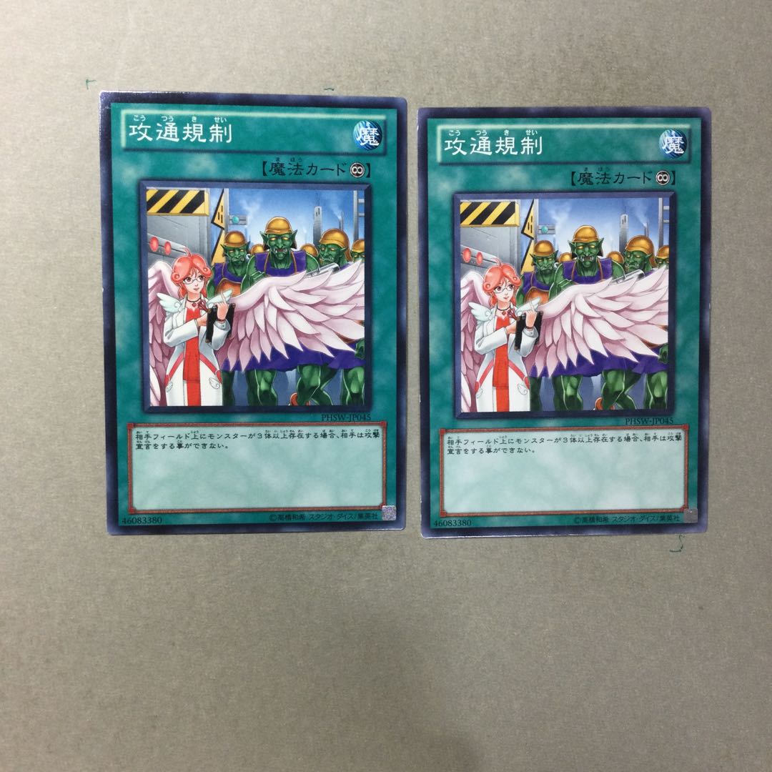 攻通規制　２枚