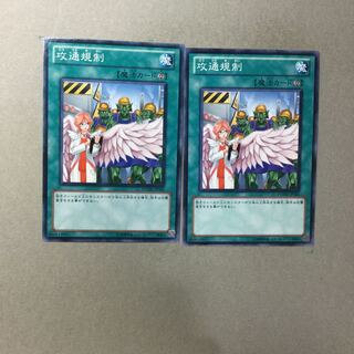 攻通規制　２枚