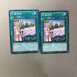 攻通規制　２枚