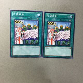 攻通規制　２枚