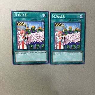 攻通規制　２枚