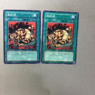 黒蛇病　２枚 1枚