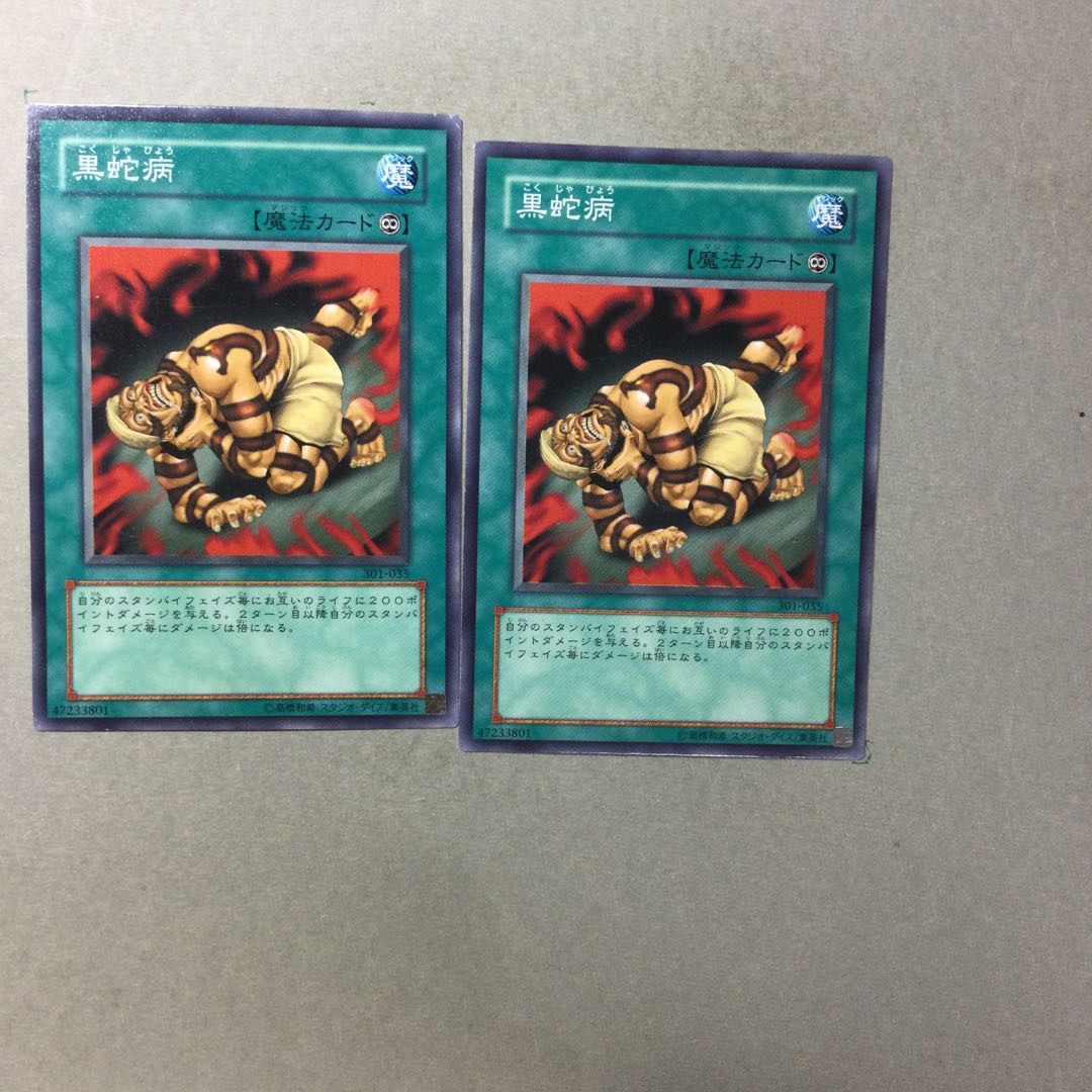 黒蛇病　２枚 1枚