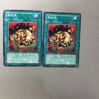 黒蛇病　２枚 1枚