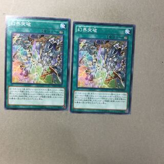 幻界突破　２枚