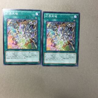 幻界突破　２枚