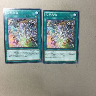 幻界突破　２枚