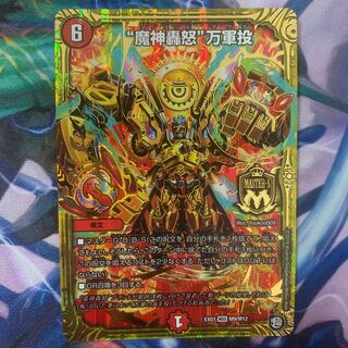 美品　“魔神轟怒”万軍投