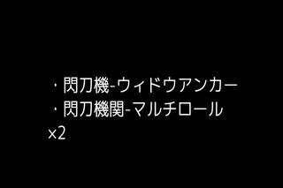 閃刀　ウィドウアンカー　マルチロール