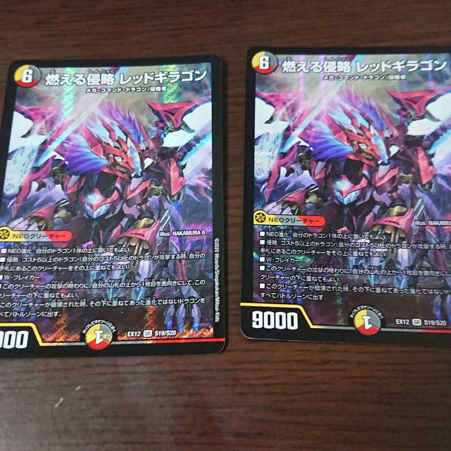 燃える侵略 レッドギラゴン