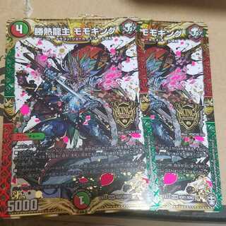 勝熱龍主　モモキング