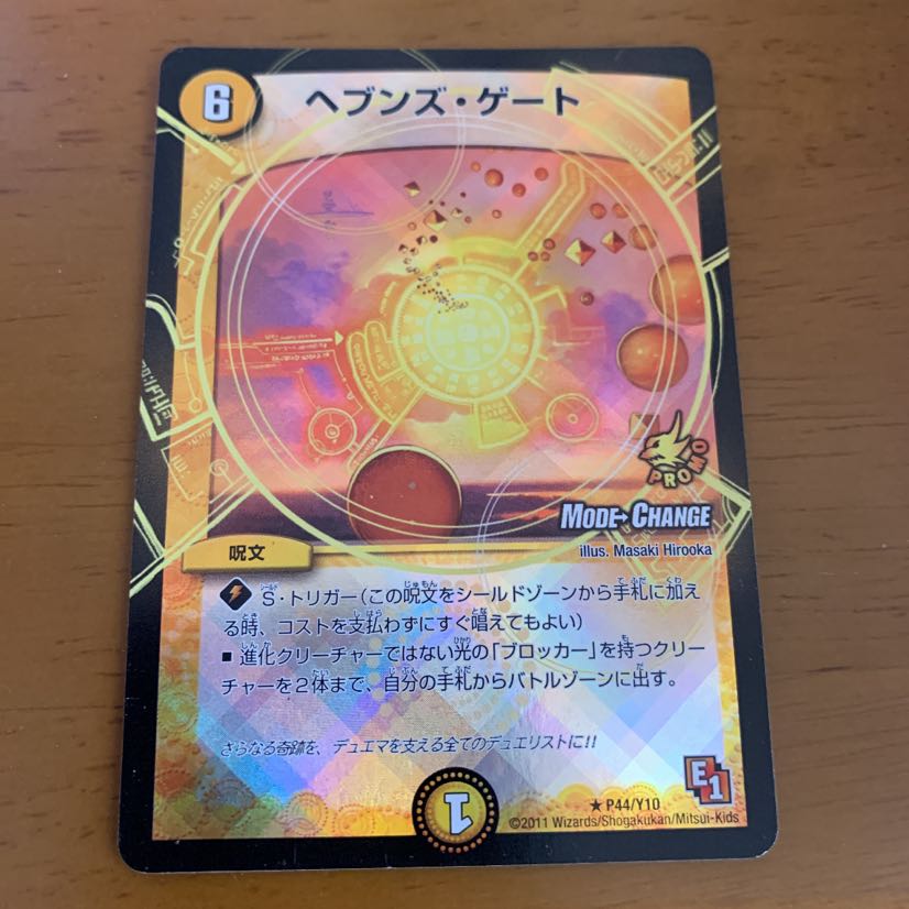 ヘブンズ・ゲート(MODE CHANGE)