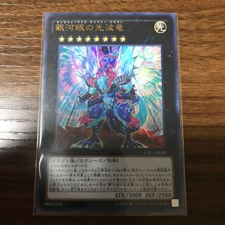 超銀河眼の光波龍