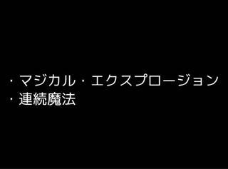マジカル・エクスプロージョン　連続魔法
