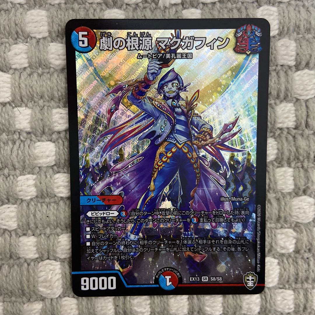 劇の根源マクガフィン　1枚