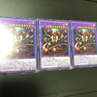 スターヴ・ヴェノム・フュージョン・ドラゴン ノーマル　3枚