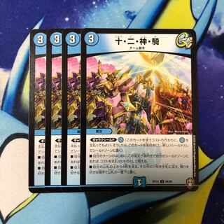 十・二・神・騎