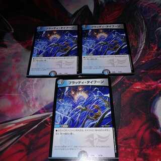 ブラッディタイフーン 3枚セット