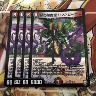 Mの悪魔龍 リンネビーナス　4枚セット