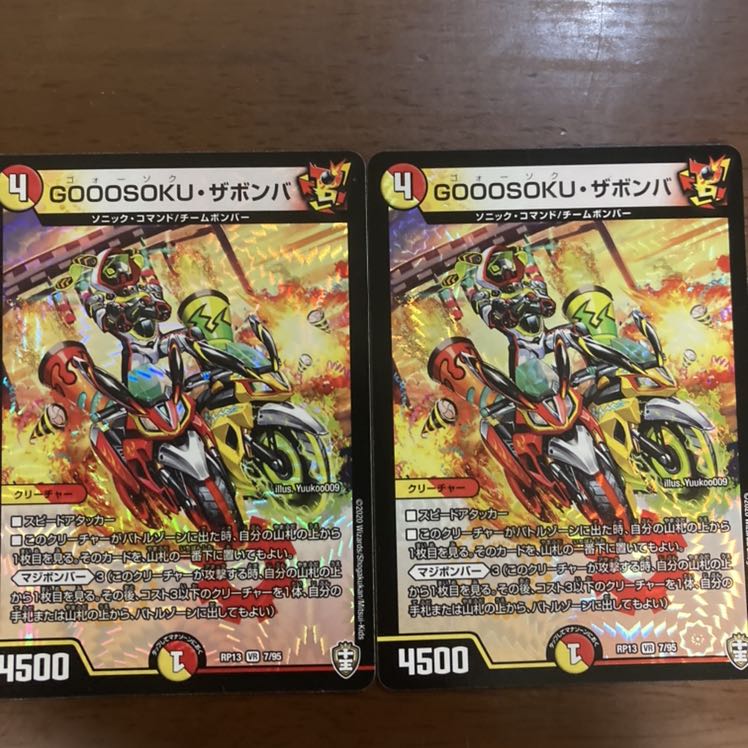 GOOOSOKU・ザボンバ 2枚セット