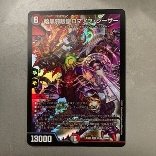 暗黒邪眼王ロマノフ・シーザー