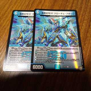 龍素記号Xf クローチェ・フオーコ　２枚