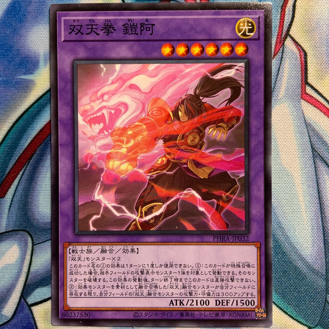 【N】双天拳 鎧阿 1枚 PHRA-JP032