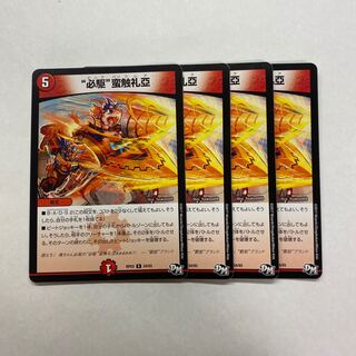 “必駆”蛮触礼亞　4枚