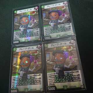 グレープ・ダール 4枚セット