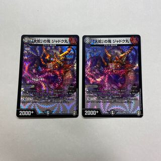 「大蛇」の鬼 ジャドク丸　2枚