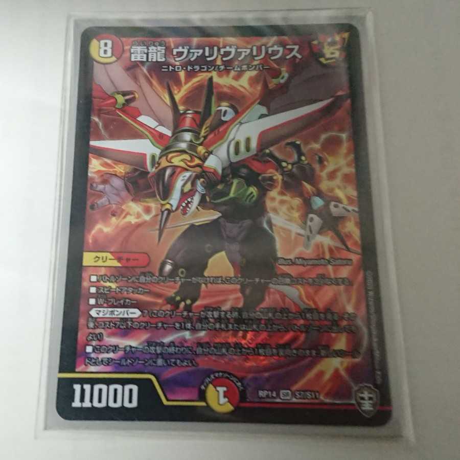 雷龍 ヴァリヴァリウス