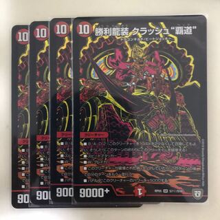 勝利龍装 クラッシュ“覇道”