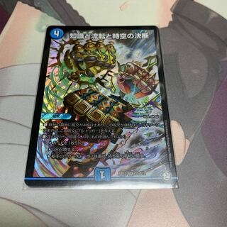 知識と流転と時空の決断