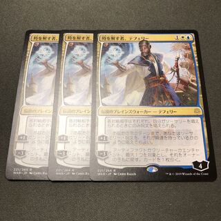 MTG 時を解す者、テフェリー 3枚セット