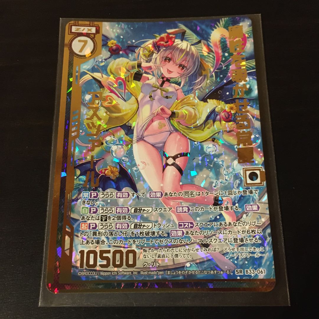 魔性を覗かせる常夏　アスツァール　SR