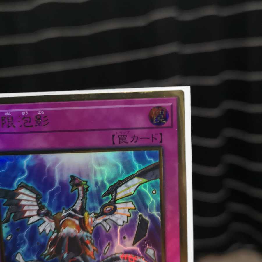 無限泡影 プレミアムゴールドレア RC03-JP049