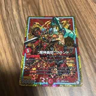 “魔神轟怒”ブランド