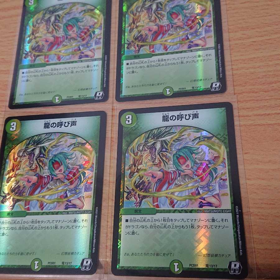 龍の呼び声 4枚セット